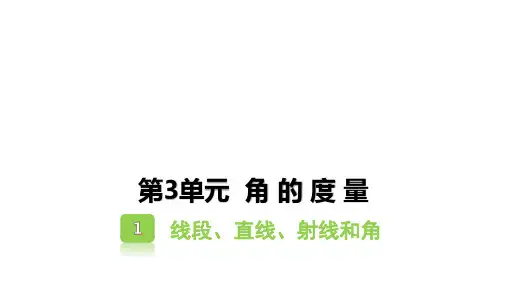 3-1线段、直线、射线和角( 课件) -数学  四年级上册 人教版