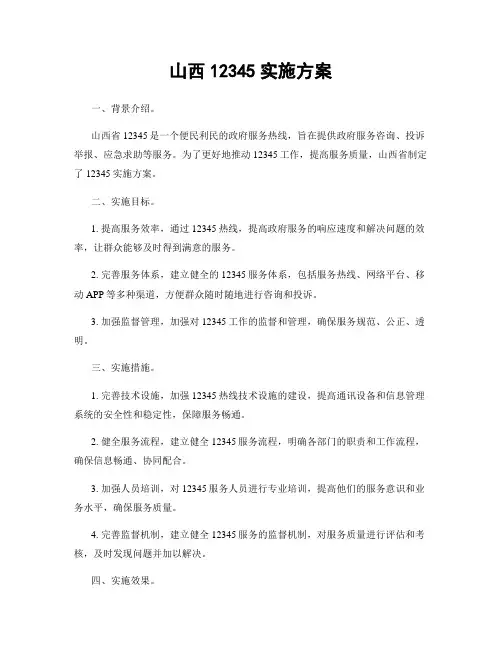 山西12345实施方案