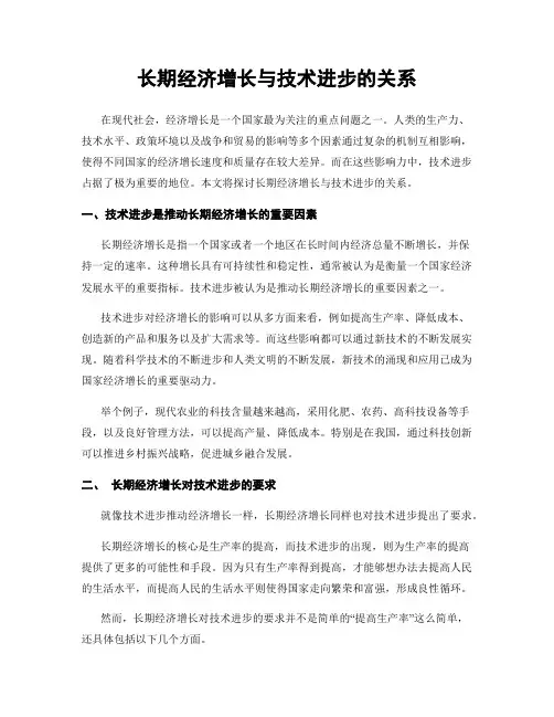 长期经济增长与技术进步的关系