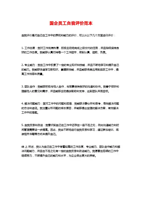 国企员工自我评价范本