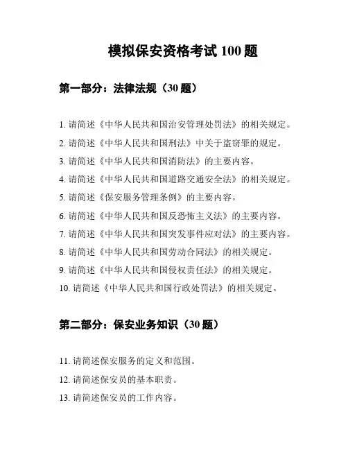 模拟保安资格考试100题