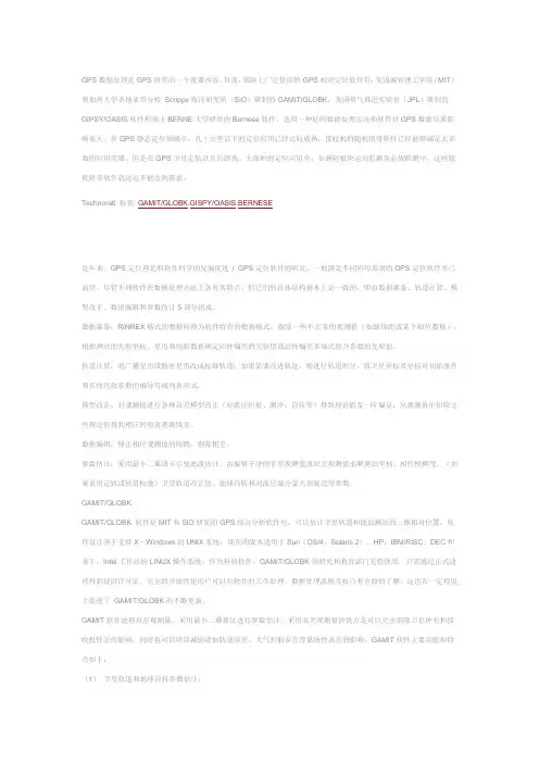 高精度GPS数据处理软件介绍