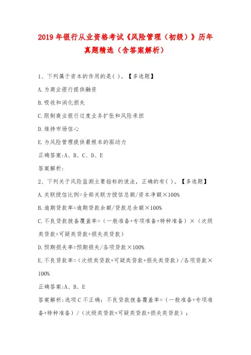 2019年银行从业资格考试《风险管理(初级)》历年真题精选(含答案解析)