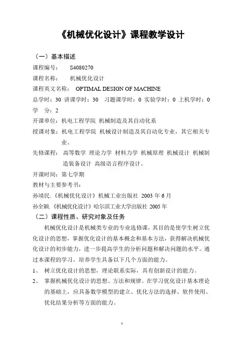 机械优化设计课程教学设计