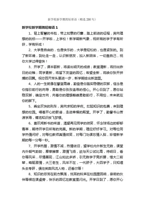 新学校新学期简短寄语（精选200句）