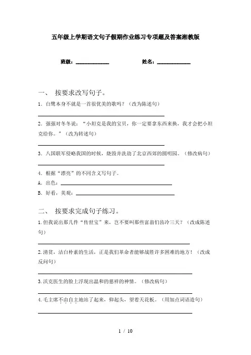 五年级上学期语文句子假期作业练习专项题及答案湘教版
