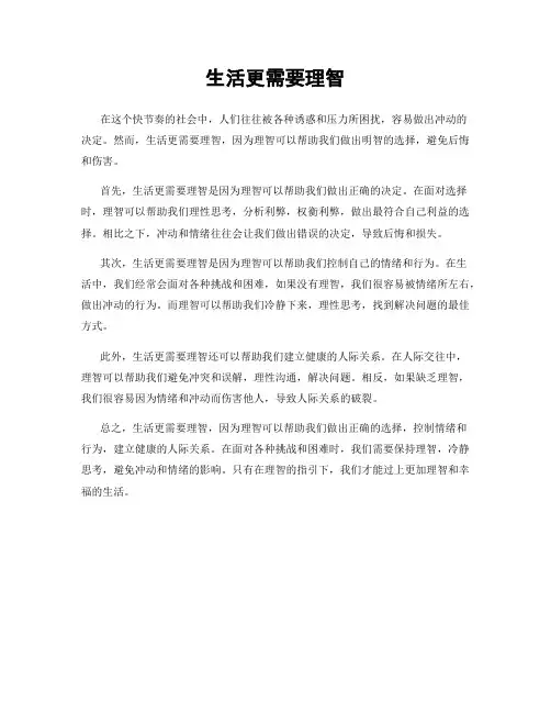 生活更需要理智
