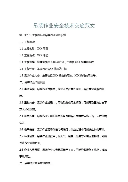 吊装作业安全技术交底范文