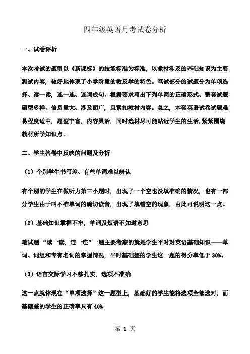 四年级英语月考试卷分析1