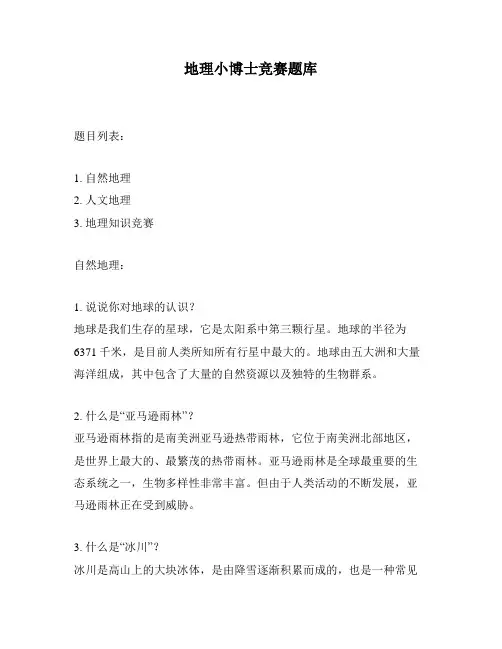 地理小博士竞赛题库