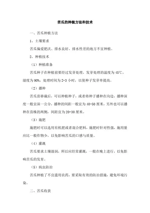 苦瓜的种植方法和技术