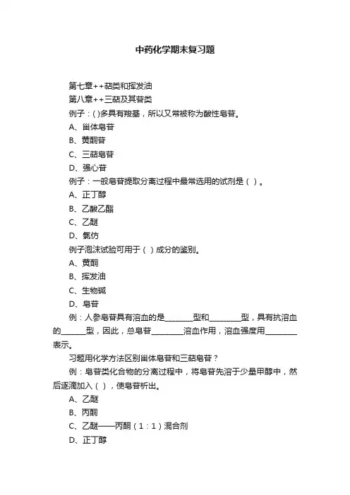中药化学期末复习题