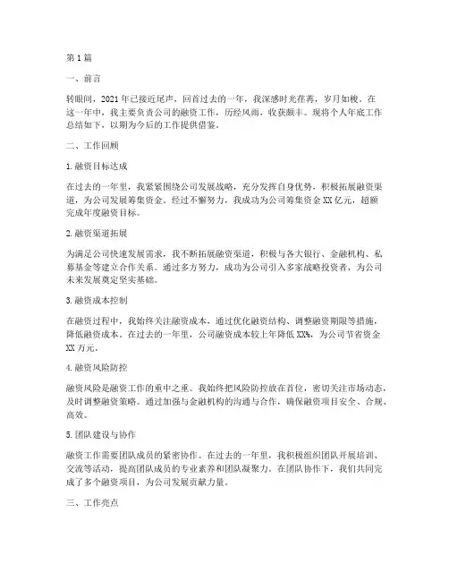 融资个人年底工作总结(3篇)
