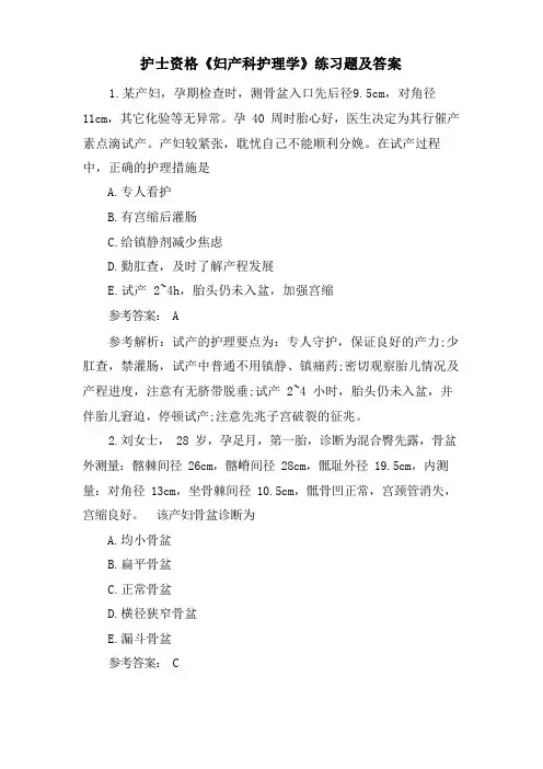 护士资格《妇产科护理学》练习题及答案