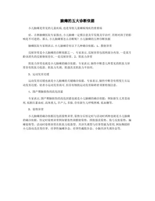 脑瘫的五大诊断依据
