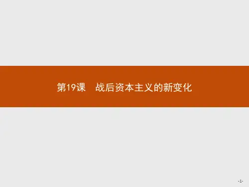 人教版高中历史必修2精品课件 第19课 战后资本主义的新变化
