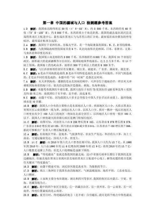 学年 八年级地理(上)(湖南教育版)第一章中国的疆域与人口检测题参考答案