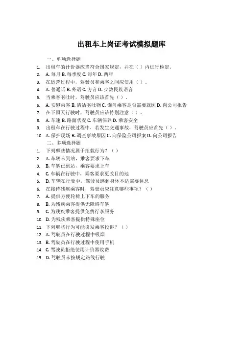 出租车上岗证考试模拟题库