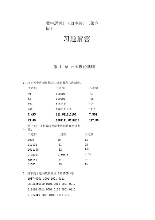 《数字逻辑》(白中英)(第六版)习题解答分析