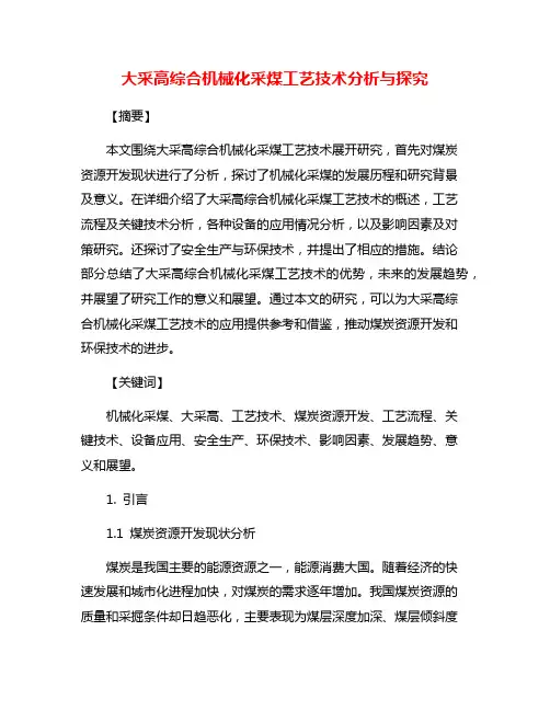 大采高综合机械化采煤工艺技术分析与探究