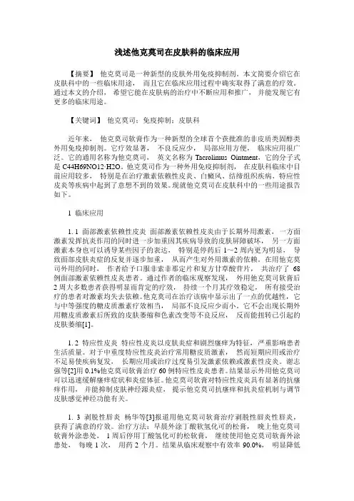 浅述他克莫司在皮肤科的临床应用