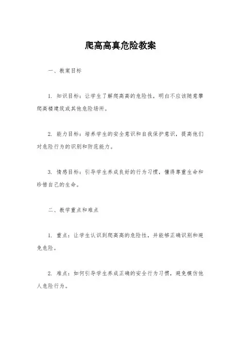 爬高高真危险教案