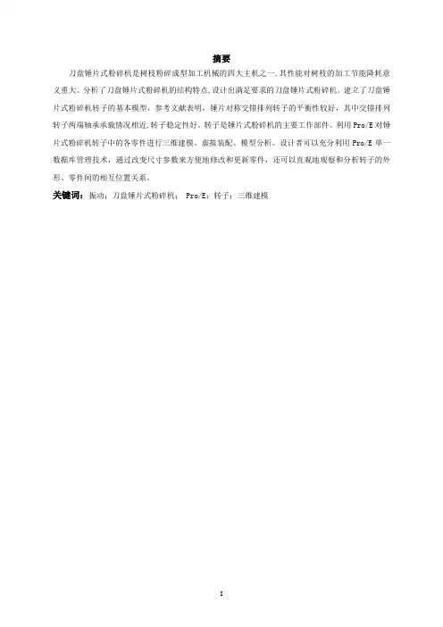 树枝粉碎成型机粉碎装置的设计