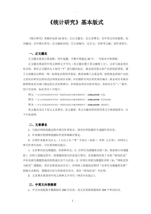 统计研究格式
