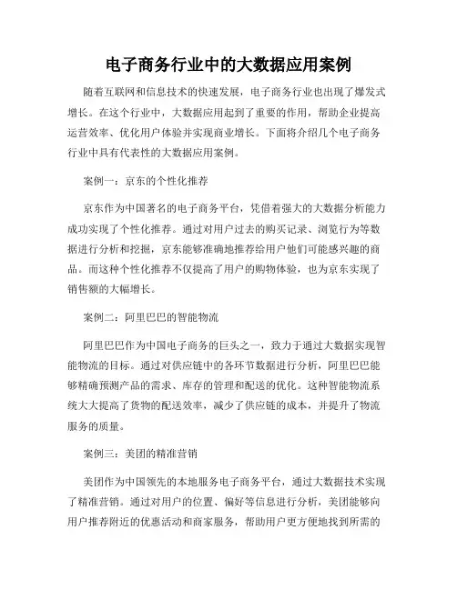 电子商务行业中的大数据应用案例