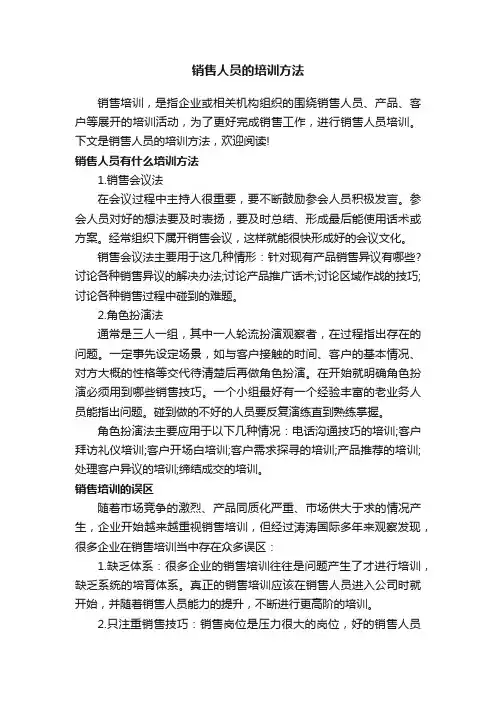 销售人员的培训方法