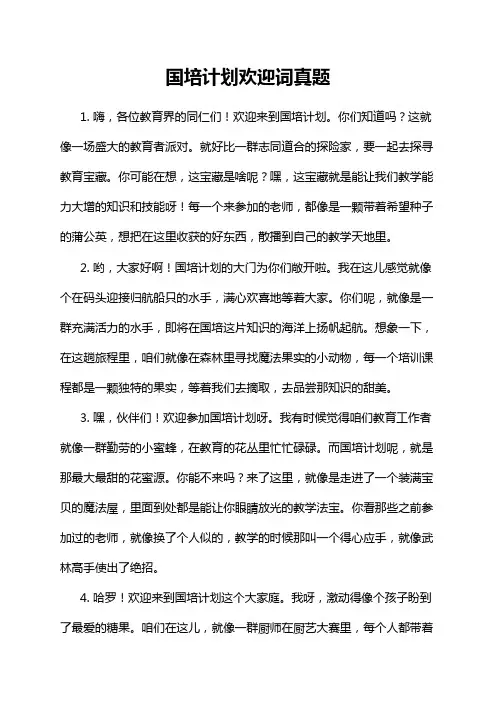 国培计划欢迎词真题