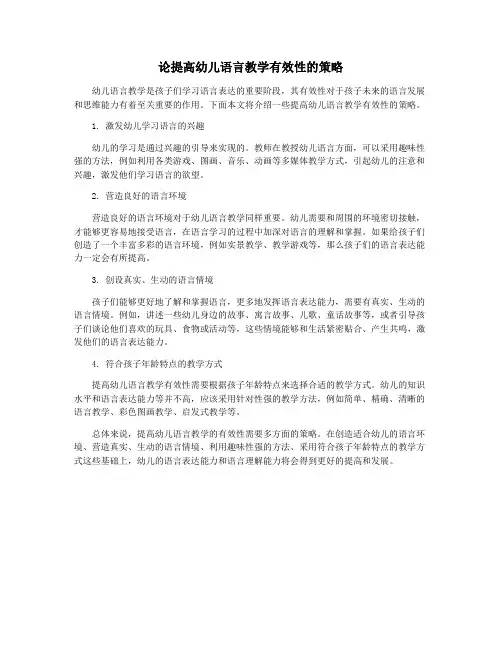 论提高幼儿语言教学有效性的策略