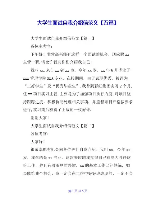 大学生面试自我介绍信范文【五篇】