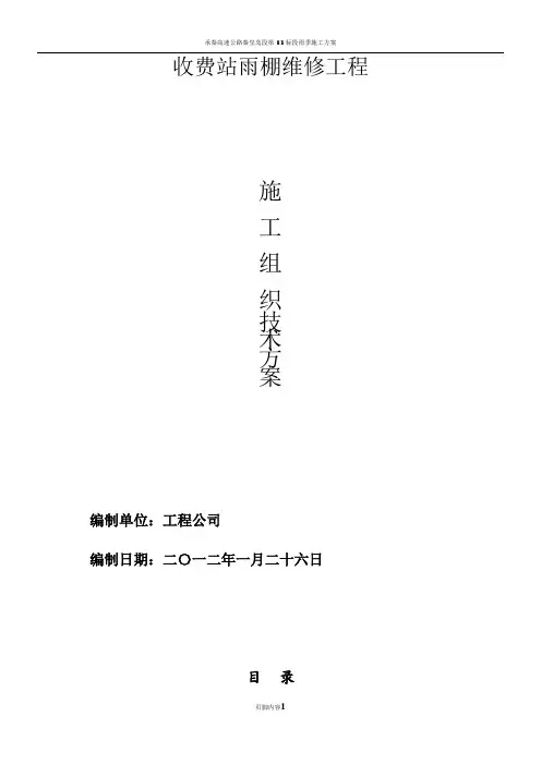 高速公路雨棚维修施工方案