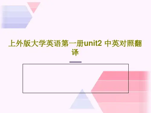 上外版大学英语第一册unit2 中英对照翻译PPT15页