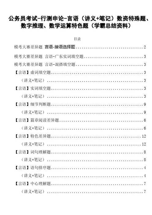 公务员考试-行测申论-言语(讲义+笔记)数资特殊题、数字推理、数学运算特色题(学霸总结资料)-64页
