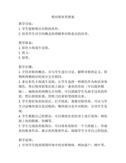 剪对称鱼形教案
