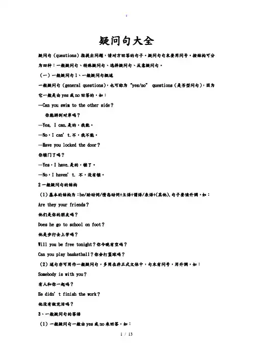疑问句大全__一般疑问句