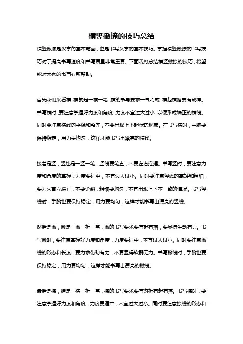 横竖撇捺的技巧总结