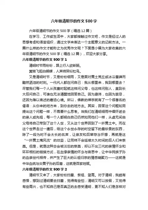 六年级清明节的作文500字（精选12篇）