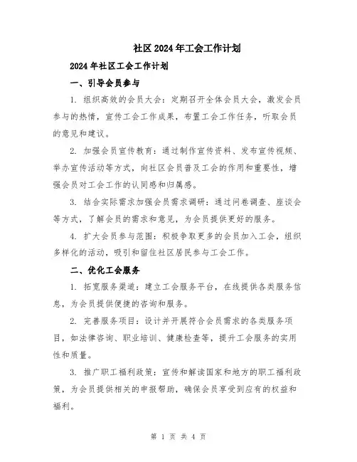 社区2024年工会工作计划