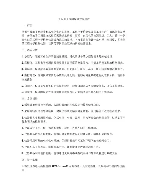 工程电子检测仪器方案模板