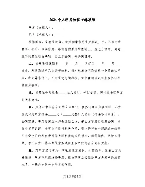 2024个人租房协议书标准版(5篇)