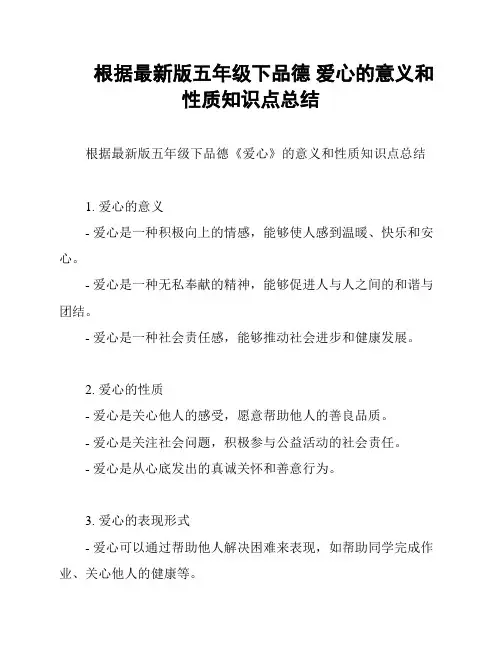 根据最新版五年级下品德 爱心的意义和性质知识点总结