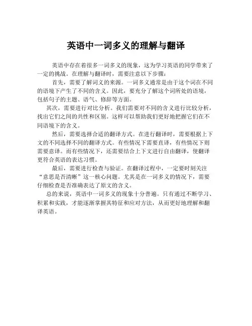 英语中一词多义的理解与翻译