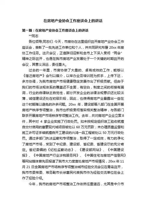 在房地产业协会工作座谈会上的讲话