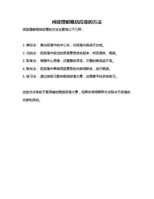 阅读理解概括段意的方法