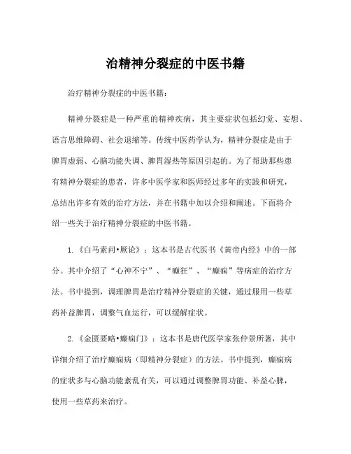 治精神分裂症的中医书籍