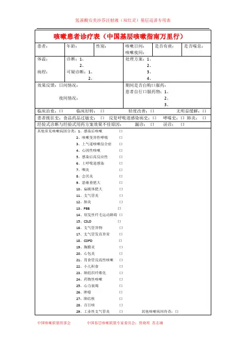 中国基层咳嗽万里行巡讲专用咳嗽诊疗表