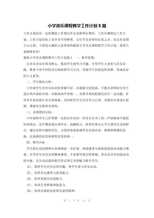 小学音乐课程教学工作计划5篇